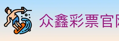 众鑫彩票官网 logo